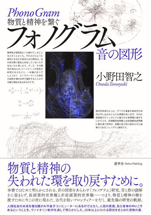 物質と精神を繋ぐ  フォノグラムー音の図形