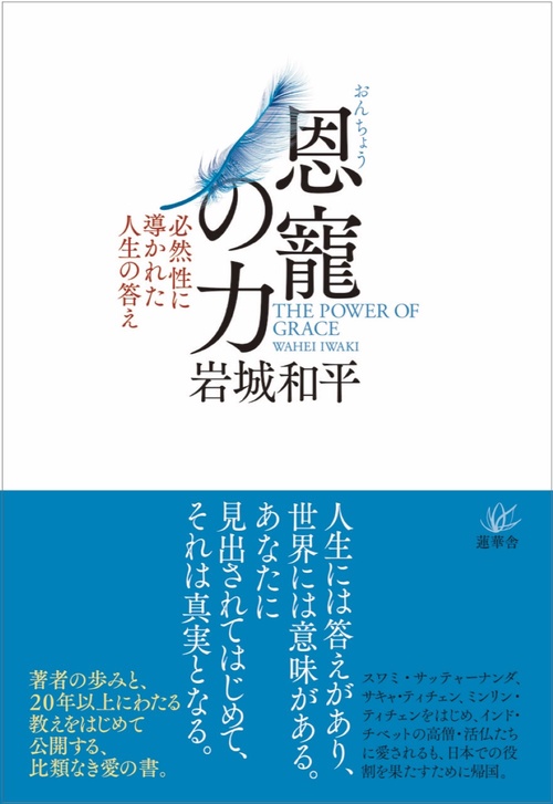 恩寵の力 ー必然性に導かれた人生の答え