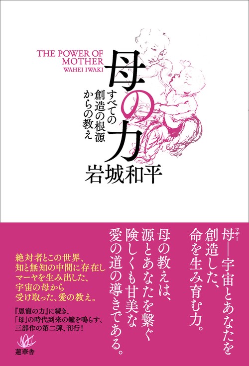 母の力 ーすべての創造の根源からの教え