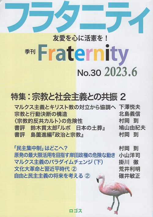 フラタニティ 友愛を心に活憲を! 30(2023・6)