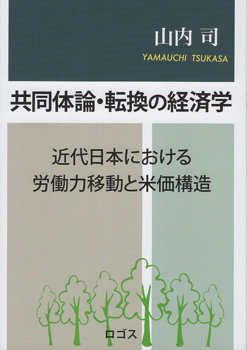共同体論・転換の経済学