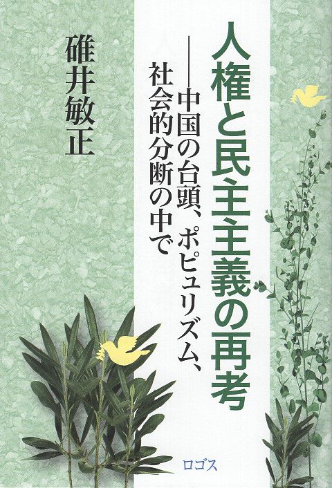 人権と民主主義の再考