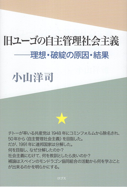 旧ユーゴの自主管理社会主義