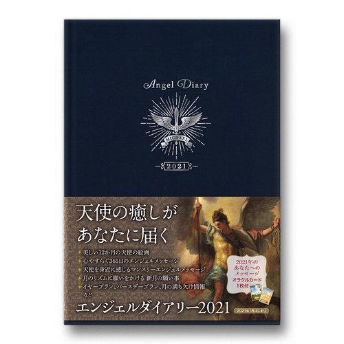 エンジェルダイアリー2021（ミカエル）