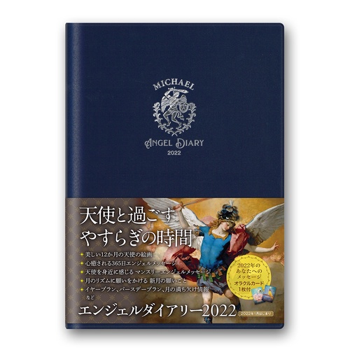 【直取引のみ】エンジェルダイアリー2022(ミカエル)