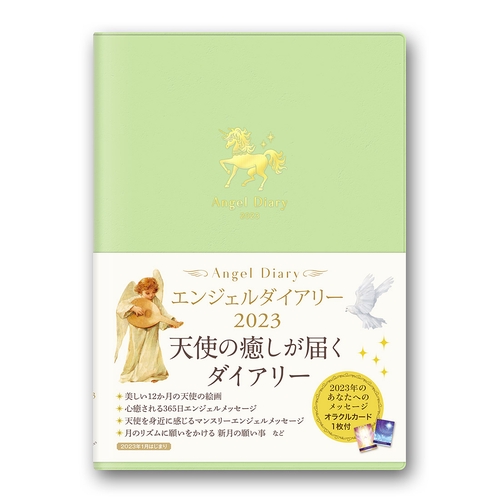 【直取引のみ】エンジェルダイアリー2023(ユニコーン)