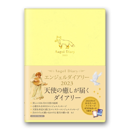【直取引のみ】エンジェルダイアリー2023(キツネ)
