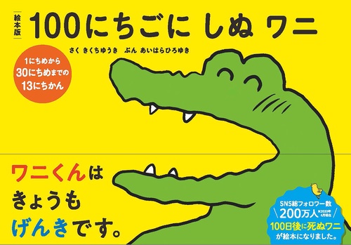 絵本版１００にちごにしぬワニ１にちめから３０にちめまでの１３にちかん