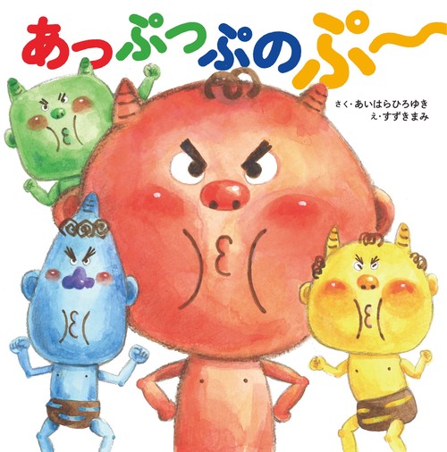 あっぷっぷのぷ