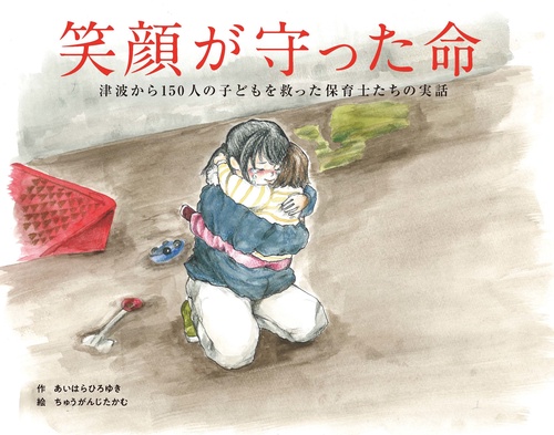 笑顔が守った命津波から150人の子どもを救った保育士たちの実話