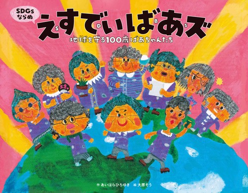 えすでぃばあズちきゅうをまもる１００さいのばあちゃんたち