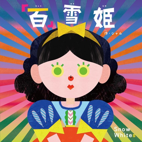 百雪姫