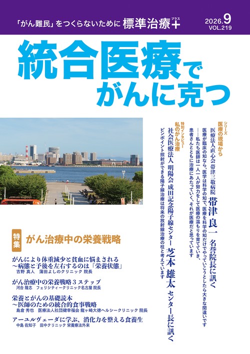 統合医療でがんに克つ
