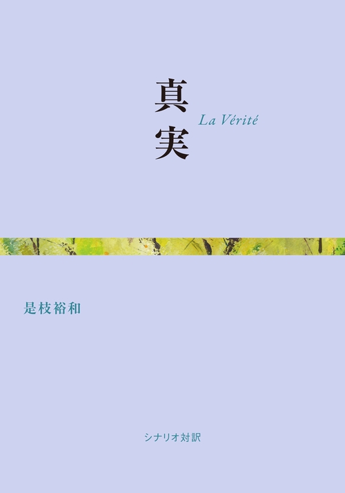 真実 La Verite シナリオ対訳　