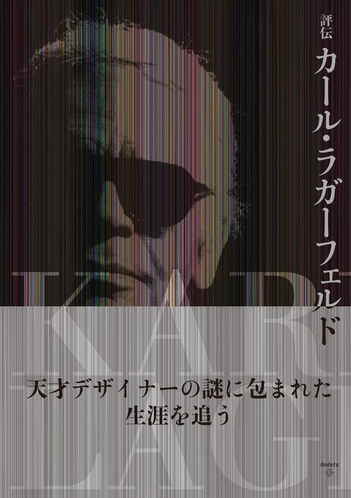 評伝　カール・ラガーフェルド