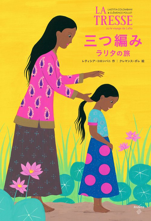 三つ編み  ーラリタの旅ー