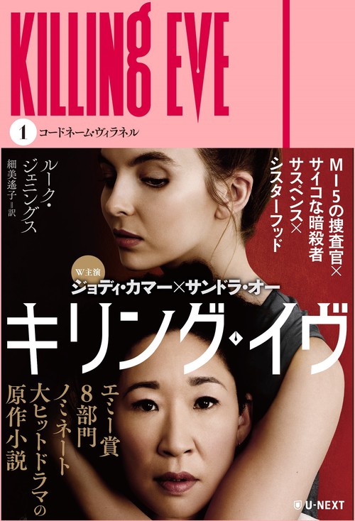 キリング・イヴ １