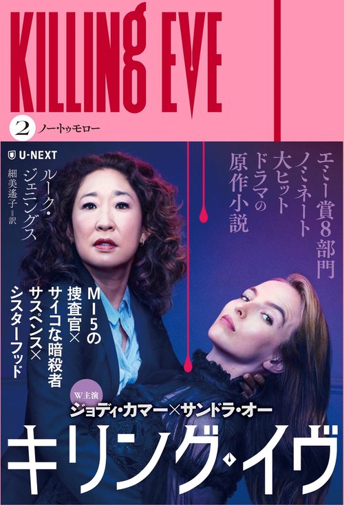 キリング・イヴ ２