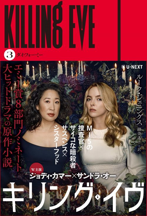 キリング・イヴ ３