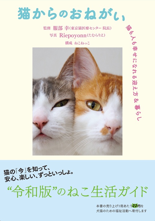 猫からのおねがい　猫も人も幸せになれる迎え方&暮らし