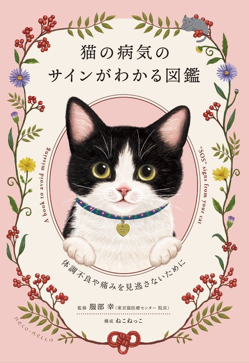 猫の病気のサインがわかる図鑑　体調不良や痛みを見逃さないために