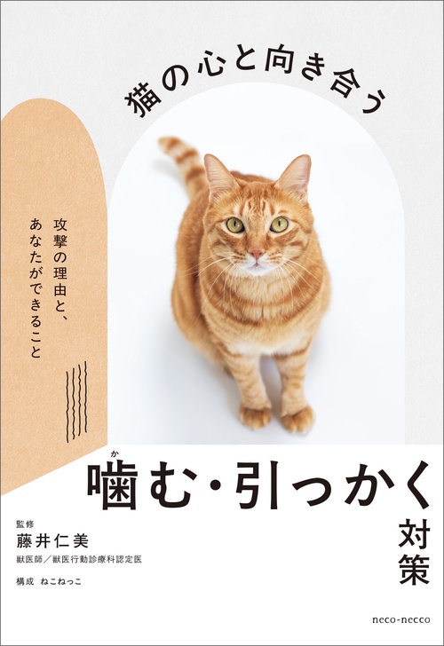 猫の心と向き合う 噛む・引っかく対策　〜攻撃の理由と、あなたができること