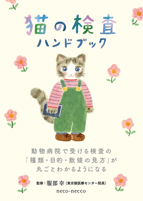 猫の検査ハンドブック　〜動物病院で受ける検査の「種類・目的・数値の見方」が丸ごとわかるようになる