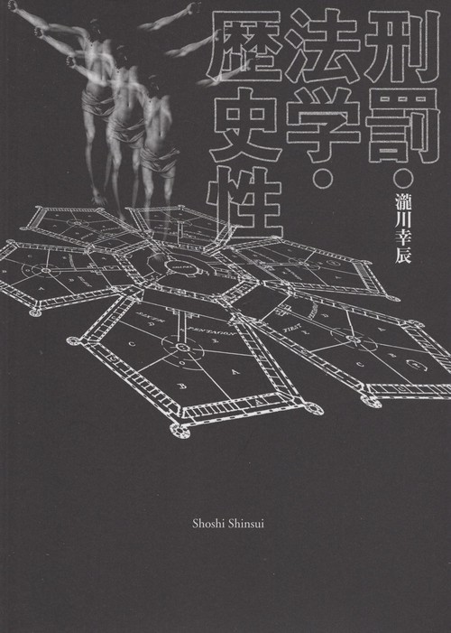 刑罰・法学・歴史性