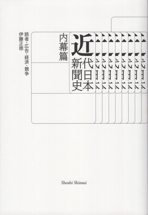 近代日本新聞史 内幕篇
