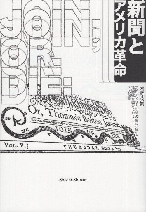 新聞とアメリカ革命