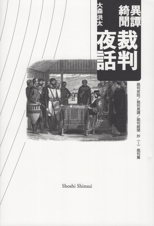 異譚綺聞 裁判夜話 裁判夜話/裁判異譚/裁判綺聞 抄 (1)裁判篇