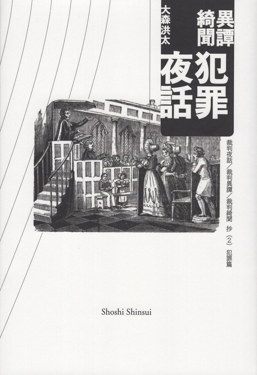 異譚綺聞 犯罪夜話 裁判夜話/裁判異譚/裁判綺聞 抄 (2)犯罪篇
