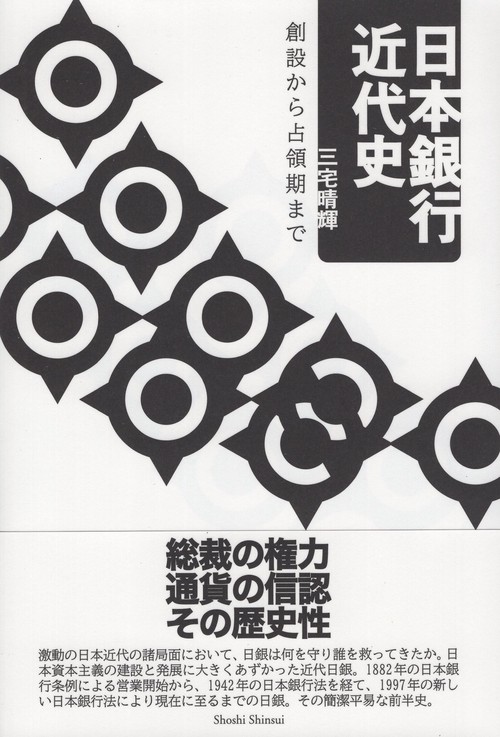 日本銀行近代史 創設から占領期まで