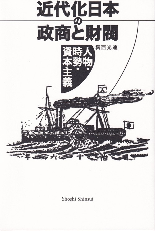 近代化日本の政商と財閥
