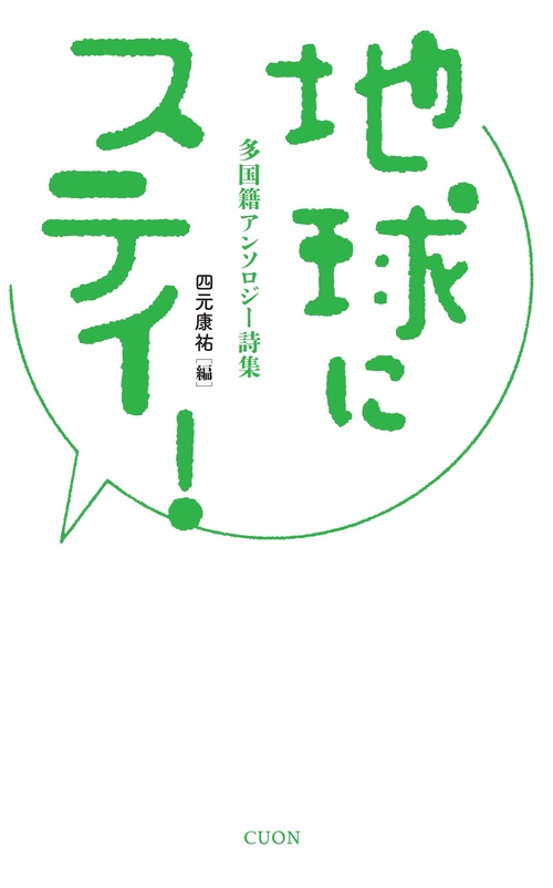 地球にステイ！