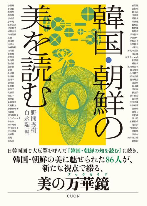 韓国・朝鮮の美を読む