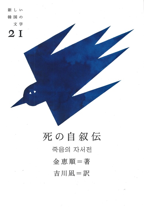 死の自叙伝