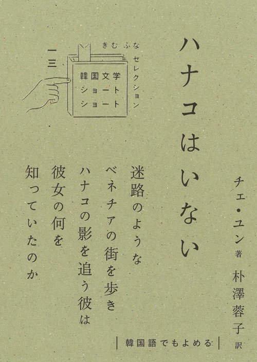 ハナコはいない