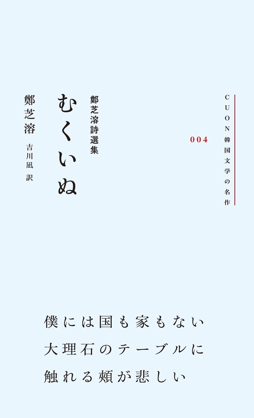 鄭芝溶詩選集　むくいぬ