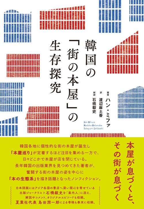 韓国の「街の本屋」の生存探究