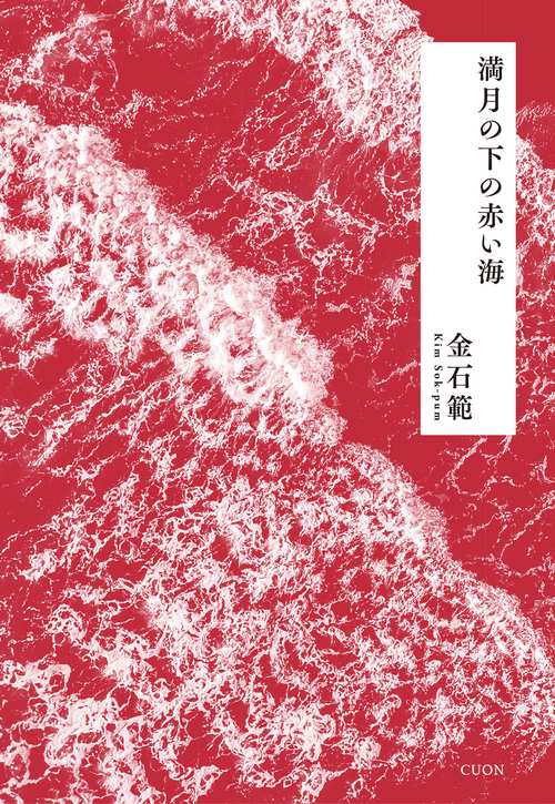 満月の下の赤い海