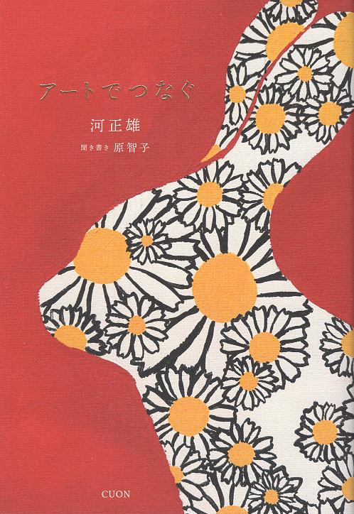 アートでつなぐ