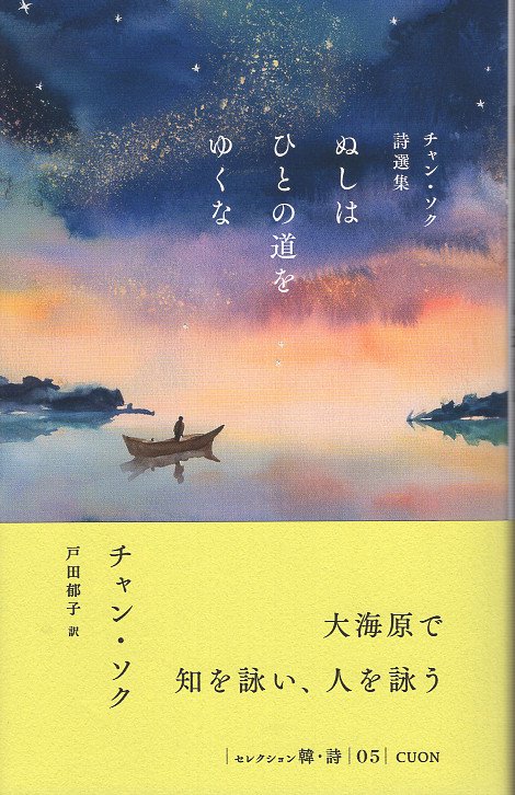 チャン・ソク詩選集　ぬしはひとの道をゆくな