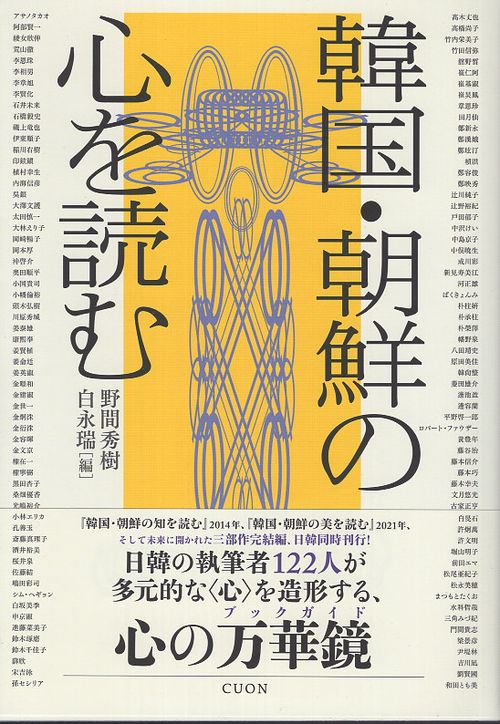 韓国・朝鮮の心を読む