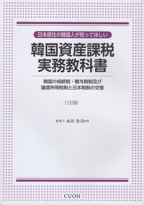 日本居住の韓国人が知ってほしい　韓国資産課税実務教科書 三訂版