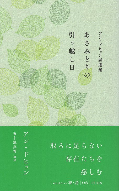 アン・ドヒョン詩選集　あさみどりの引っ越し日