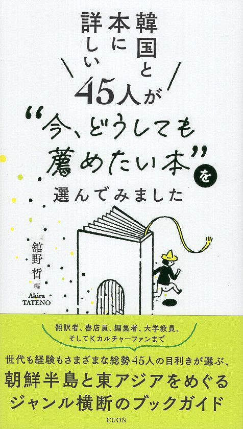 韓国と本に詳しい45人が “今、どうしても薦めたい本”を選んでみました