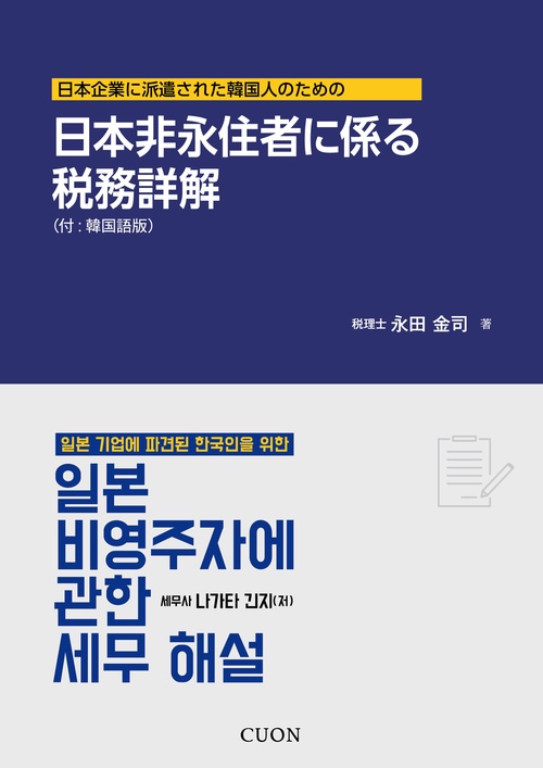 日本企業に派遣された韓国人のための 日本非永住者に係る税務詳解