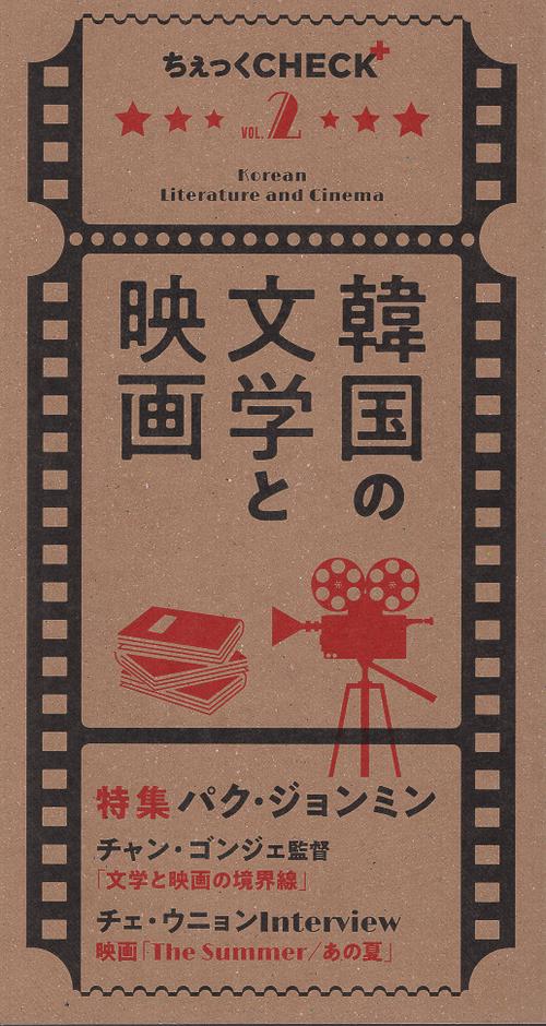 ちぇっくCHECK＋ Vol. 2　韓国の文学と映画