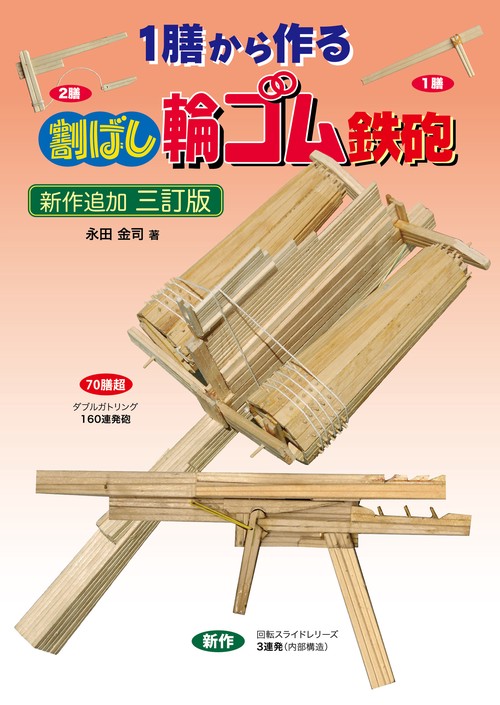 三訂版　１膳から作る割ばし輪ゴム鉄砲
